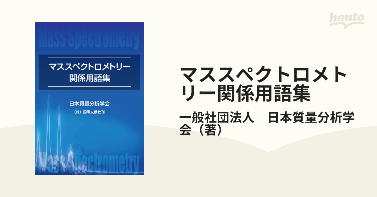 マススペクトロメトリー関係用語集