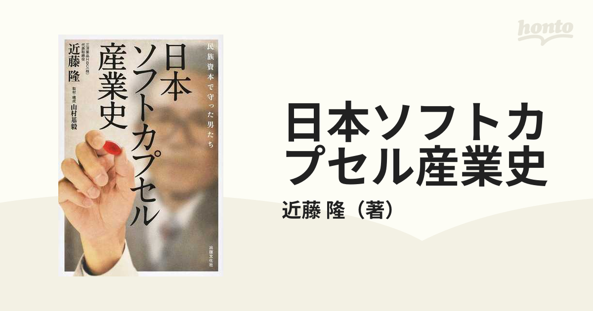 日本ソフトカプセル産業史 民族資本で守った男たちの通販/近藤 隆 - 紙