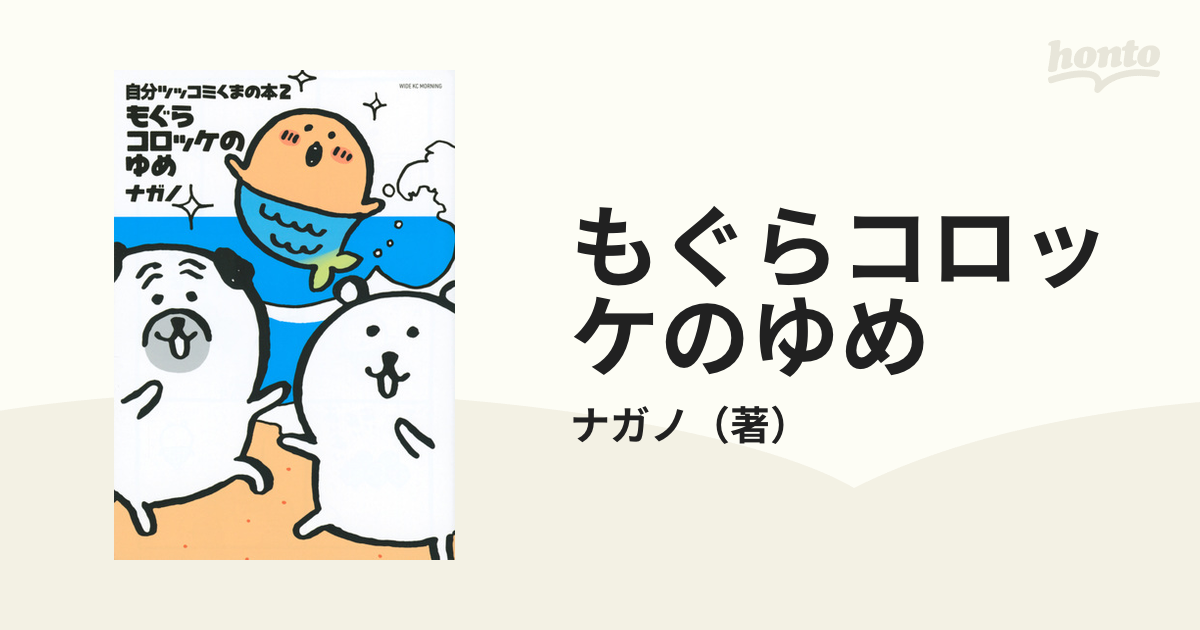 もぐらコロッケのゆめ 自分ツッコミくまの本 ２ モーニング の通販 ナガノ ワイドｋｃ コミック Honto本の通販ストア