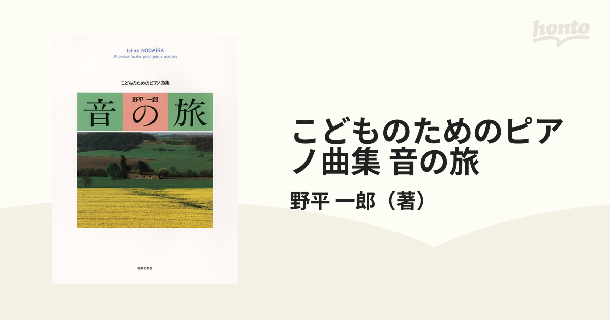 こどものためのピアノ曲集 音の旅 - その他