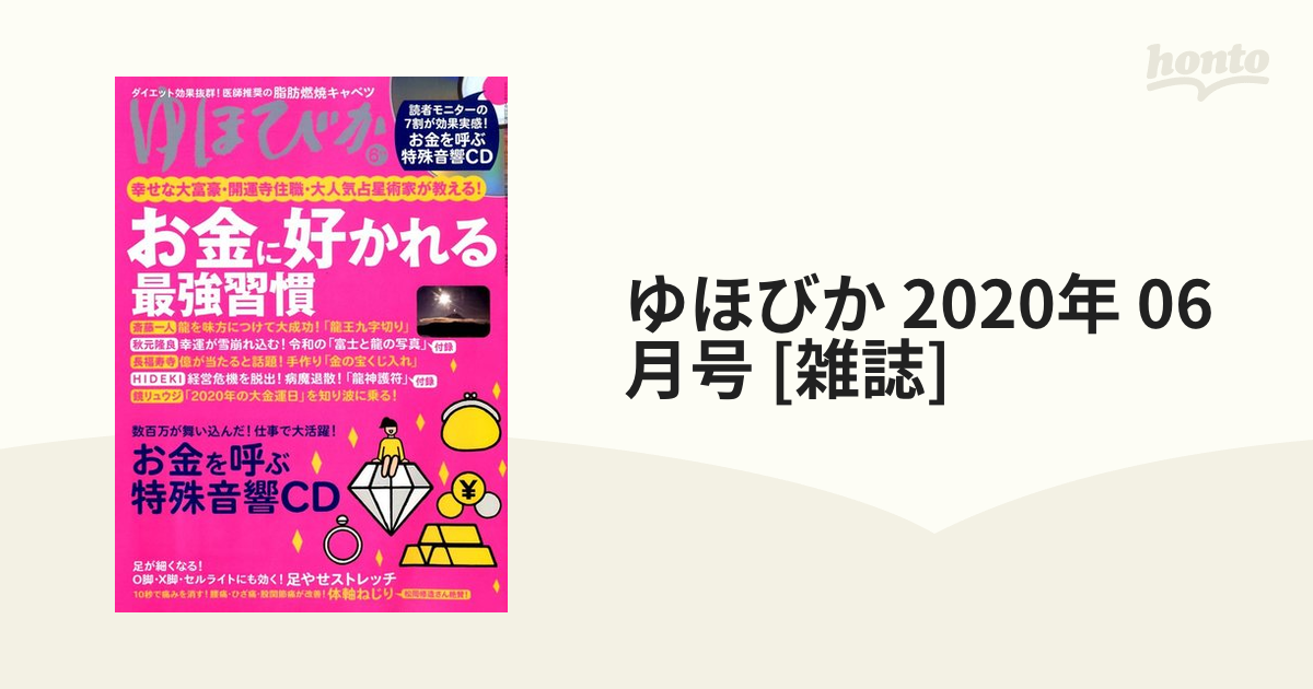 ゆほびか2020年6月号付属CD【お金を呼ぶ特殊音響CD】マナーズ