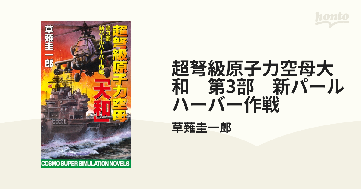 超弩級原子力空母大和 第3部 新パールハーバー作戦の電子書籍 - honto