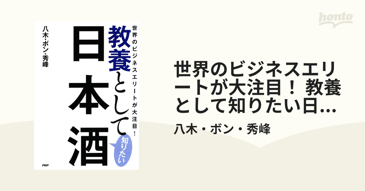教養として知りたい日本酒 世界のビジネスエリートが大注目!／八木・ボン・秀峰