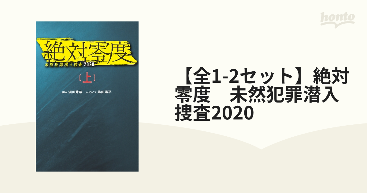 全1-2セット】絶対零度 未然犯罪潜入捜査2020 - honto電子書籍ストア