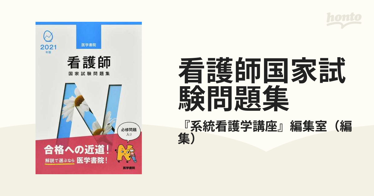 看護師国家試験問題集 過去問題 模擬問題 ２０２１年版の通販/『系統