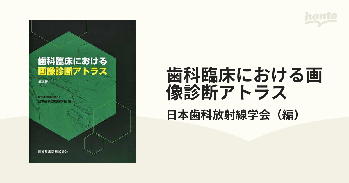 歯科臨床における画像診断アトラス - 健康/医学