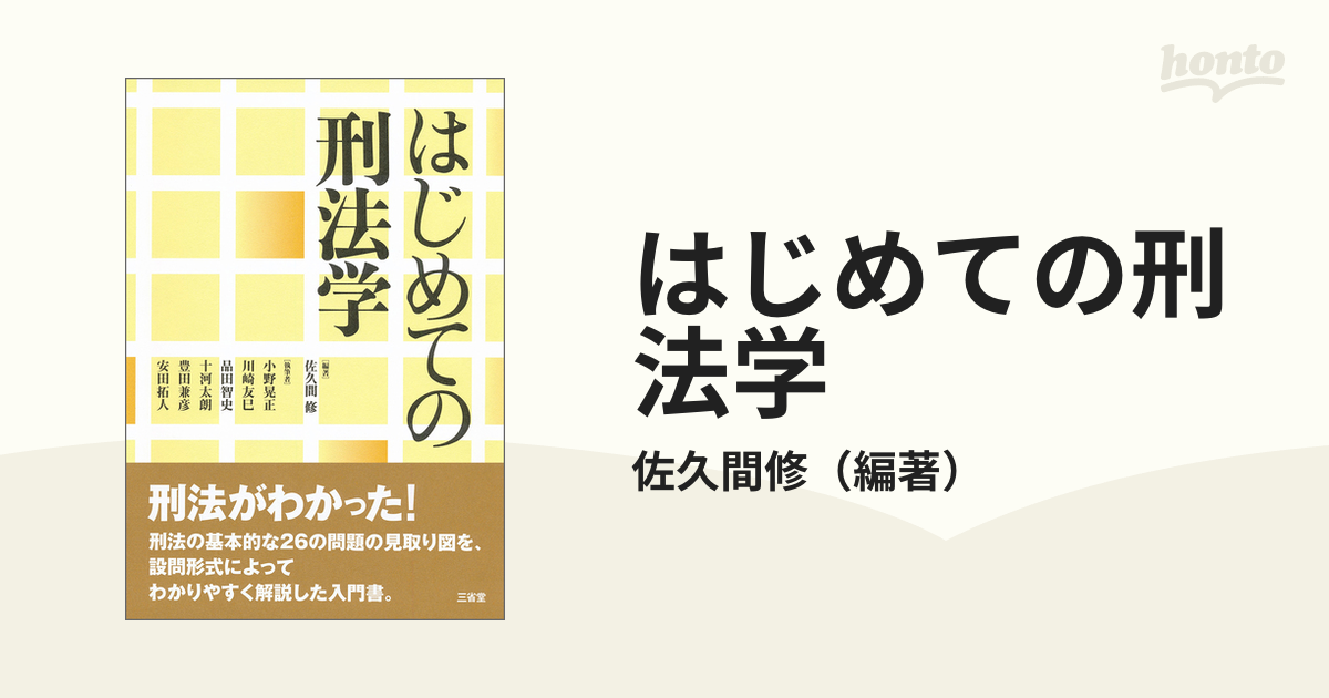 はじめての刑法学