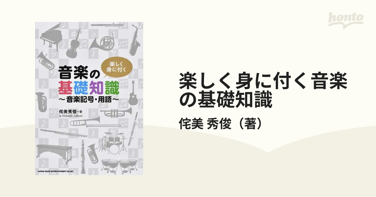楽しく身に付く音楽の基礎知識 音楽記号 用語の通販 侘美 秀俊 紙の本 Honto本の通販ストア
