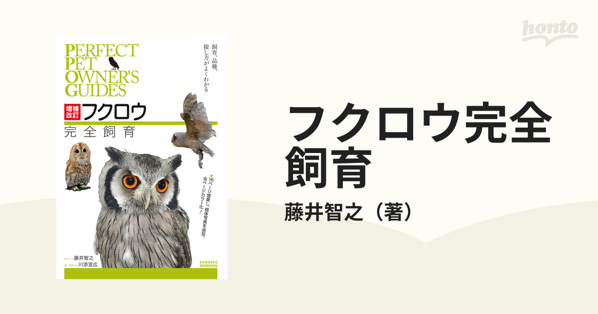 フクロウ完全飼育 飼育、品種、接し方がよくわかる 増補改訂