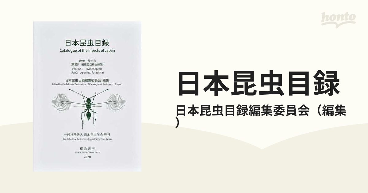 日本昆虫目録 第9巻 2部 細腰亜目寄生蜂類 - ノンフィクション・教養
