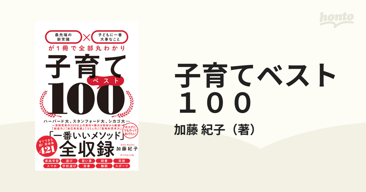 子育てベスト100 「最先端の新常識×子どもに一番大事なこと」が1冊で全部丸わかりの通販/加藤 紀子 紙の本:honto本の通販ストア 子育てベスト100 「最先端の新常識×子どもに一番大事なこと」が1冊で ダイヤモンド社 加藤紀子(単行本(ソフトカバー))