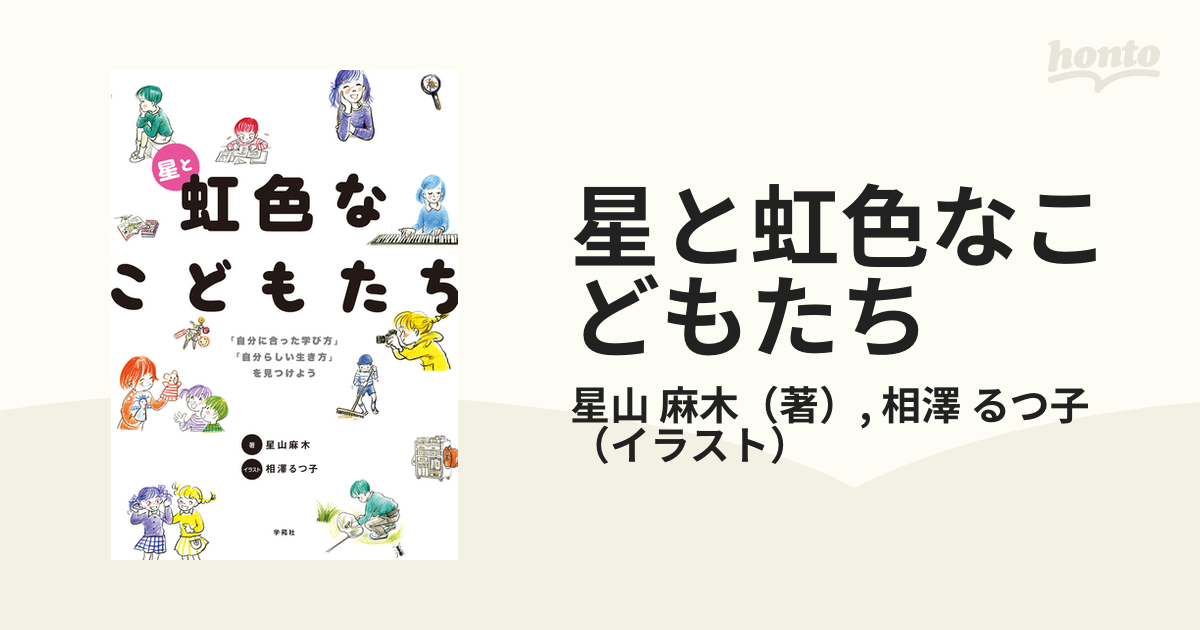 星と虹色なこどもたち 「自分に合った学び方」「自分らしい生き方」を見つけよう