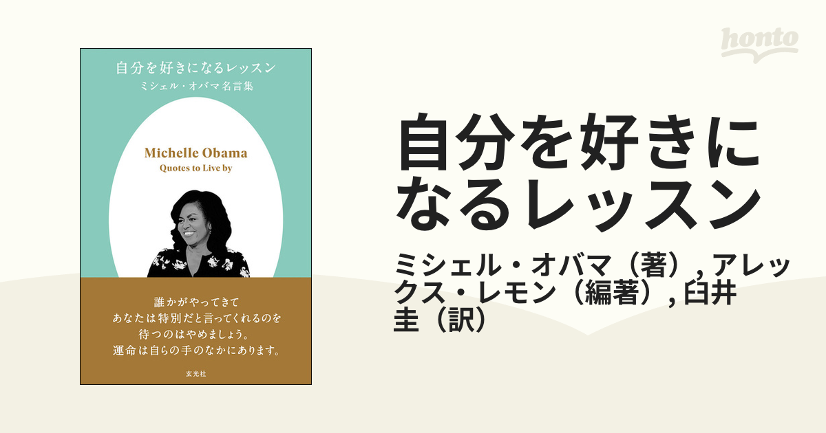 自分を好きになるレッスン ミシェル・オバマ名言集 - その他