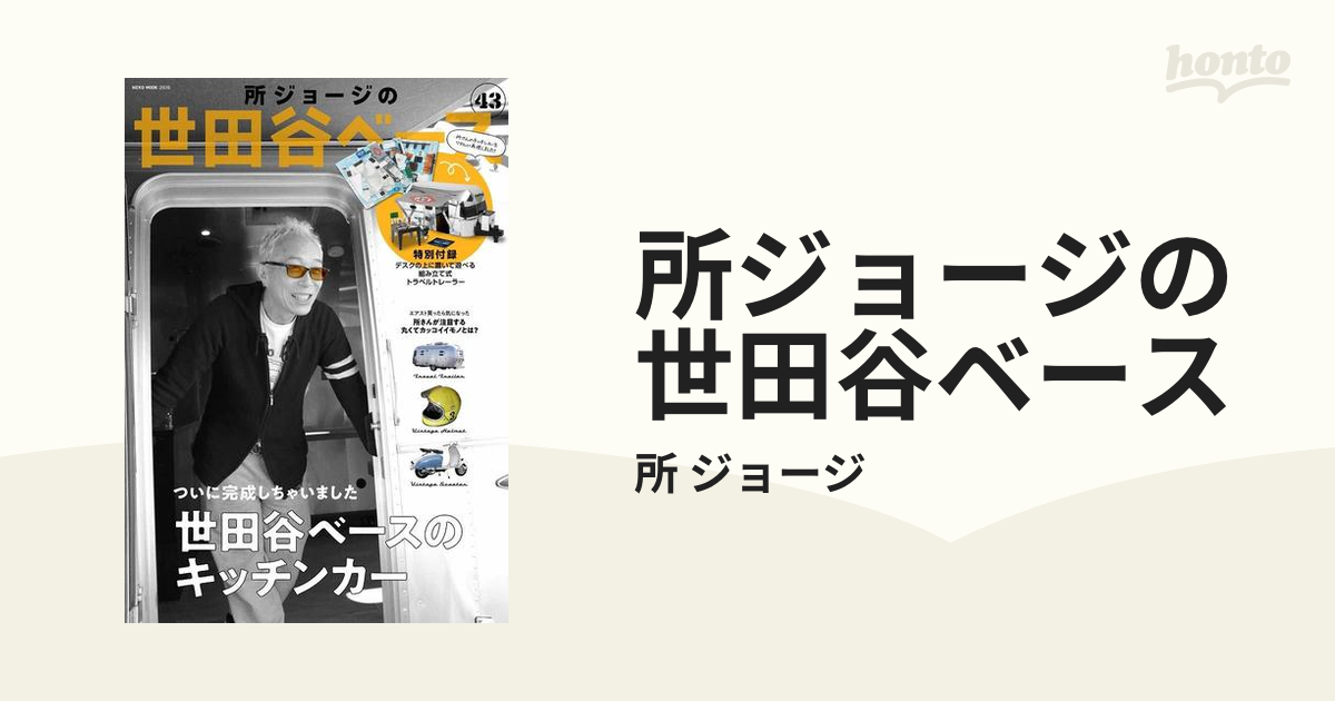 所ジョージの世田谷ベース ４３ 世田谷ベースのキッチンカー