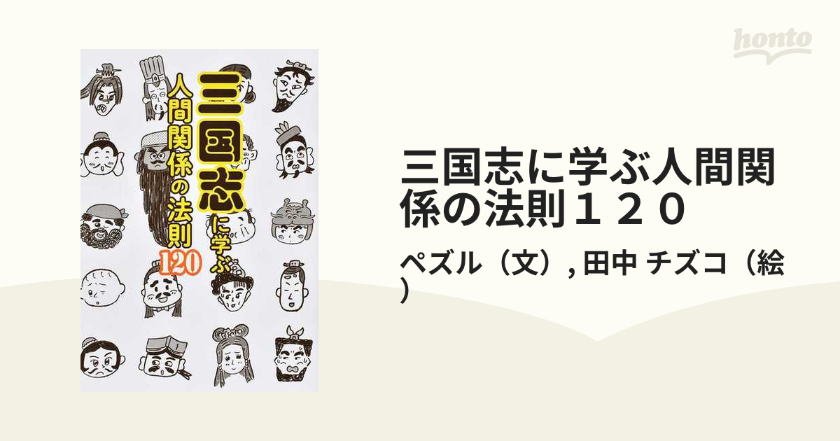 三国志に学ぶ人間関係の法則１２０