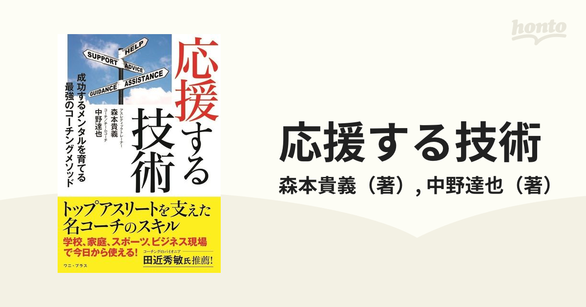 応援する技術 成功するメンタルを育てる最強のコーチングメソッドの