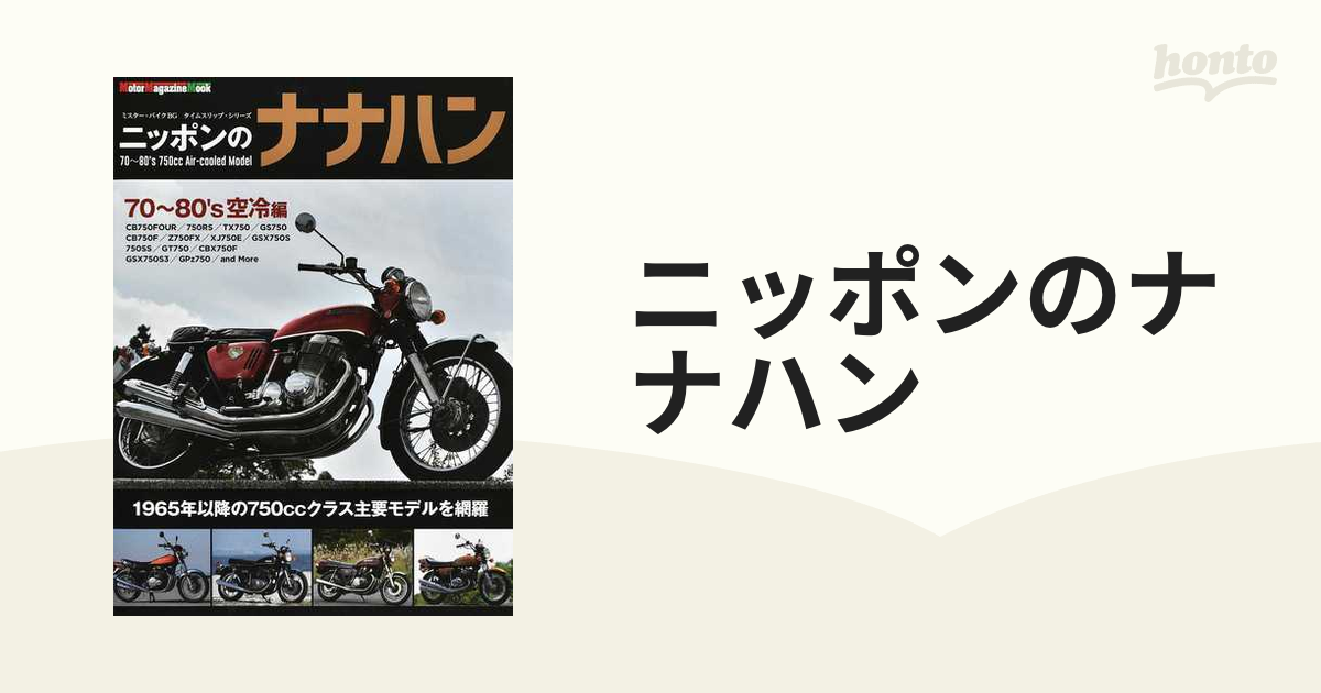 ニッポンのナナハン ７０〜８０’ｓ空冷編