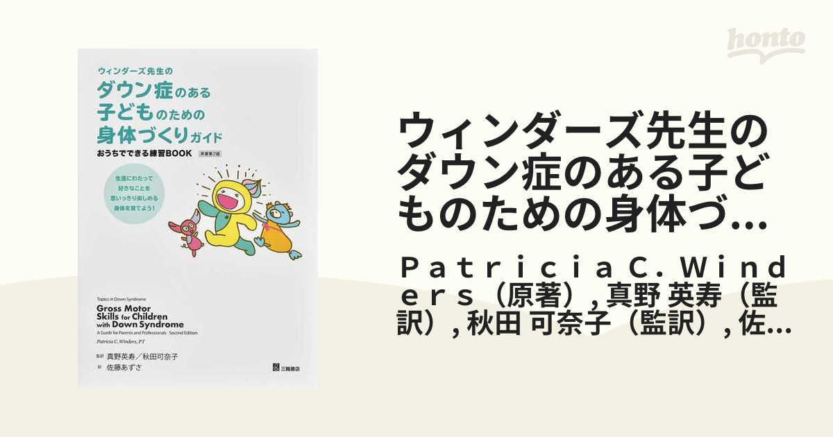 ウィンダーズ先生のダウン症のある子どものための身体づくりガイド おうちでできる練習ＢＯＯＫ