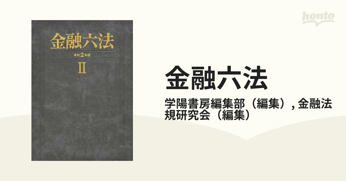 金融六法 令和２年版２の通販/学陽書房編集部/金融法規研究会 - 紙の本