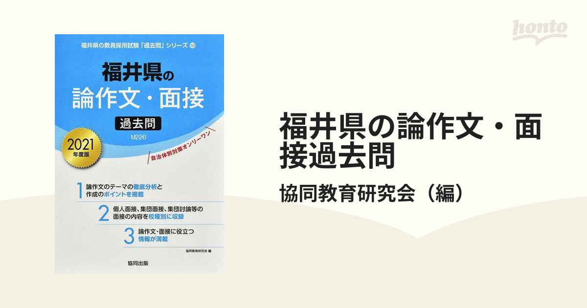 福井県の論作文・面接 ２０１０年度版/協同出版 www.krzysztofbialy.com