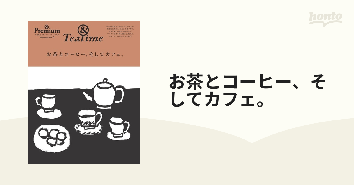 お茶とコーヒー、そしてカフェ。 ＆Ｔｅａｔｉｍｅ