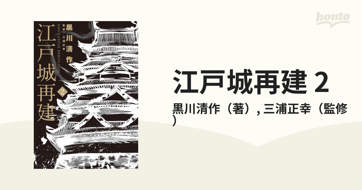 江戸城再建 2（漫画）の電子書籍 - 無料・試し読みも！honto電子書籍ストア
