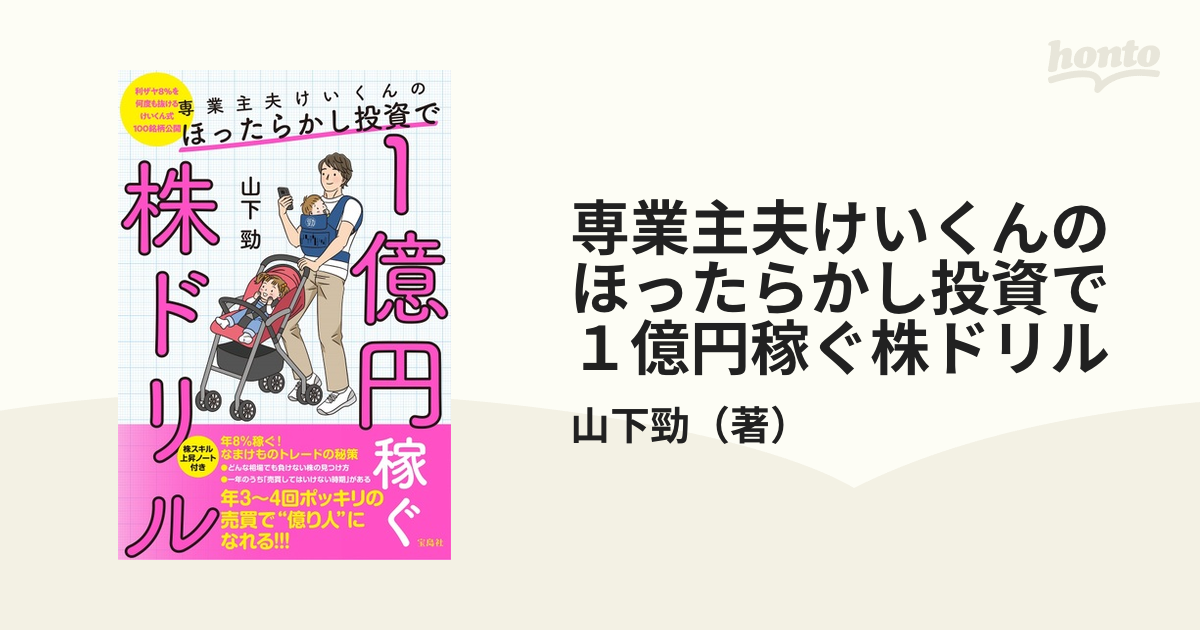 専業主夫けいくんのほったらかし投資で１億円稼ぐ株ドリル 利ザヤ８