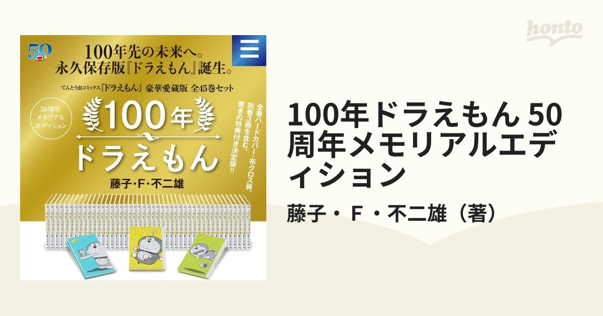 100年ドラえもん 50周年メモリアルエディション 『ドラえもん』全45巻・豪華愛蔵版セット （１００年ドラえもん）