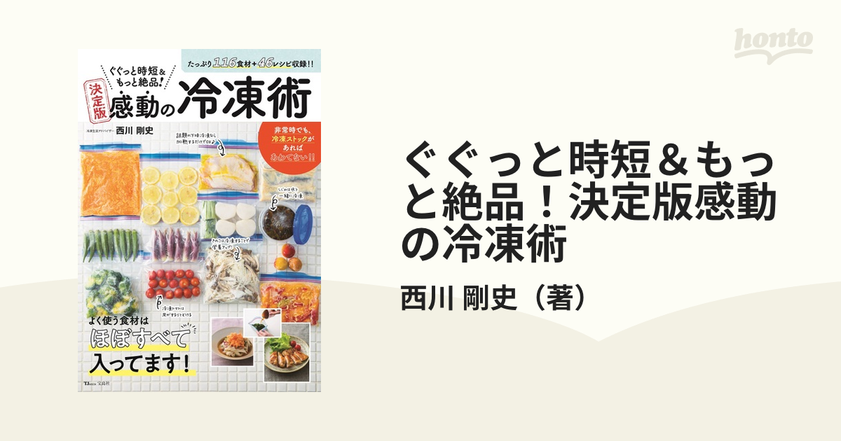 ぐぐっと時短＆もっと絶品！決定版感動の冷凍術の通販/西川 剛史 TJ