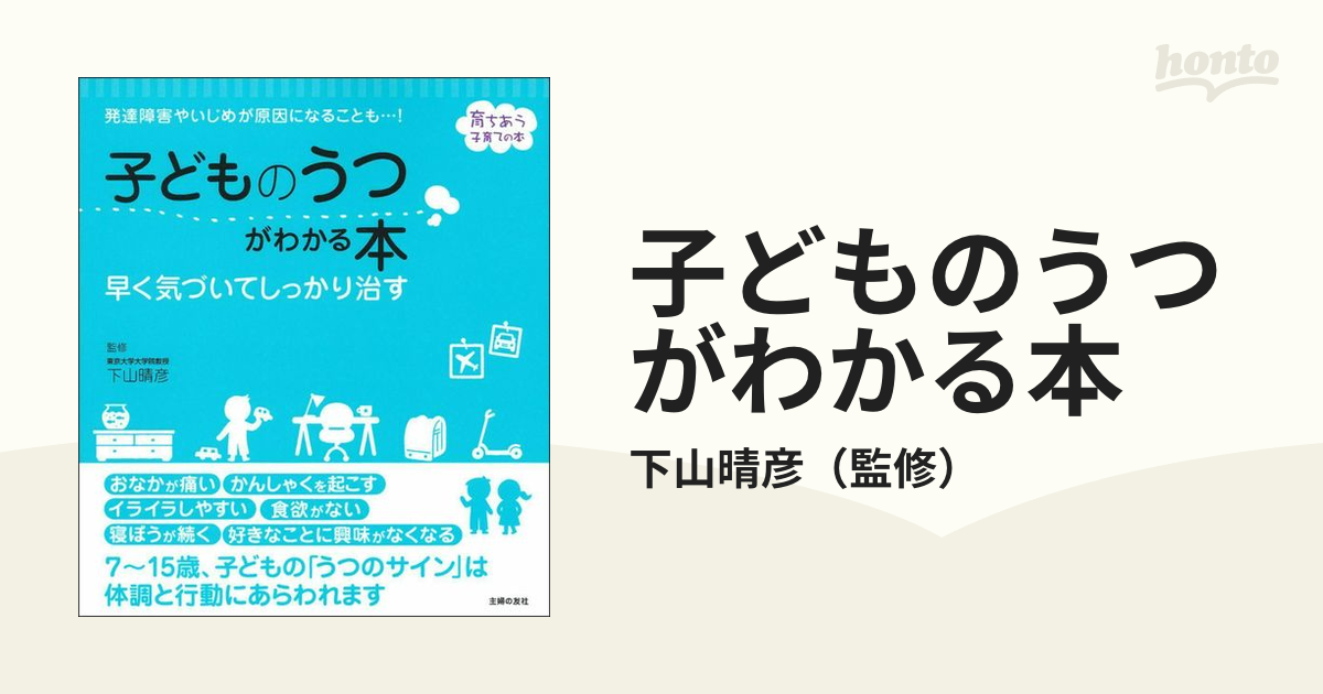 子どものうつがわかる本 早く気づいてしっかり治す 発達障害やいじめが原因になることも…！