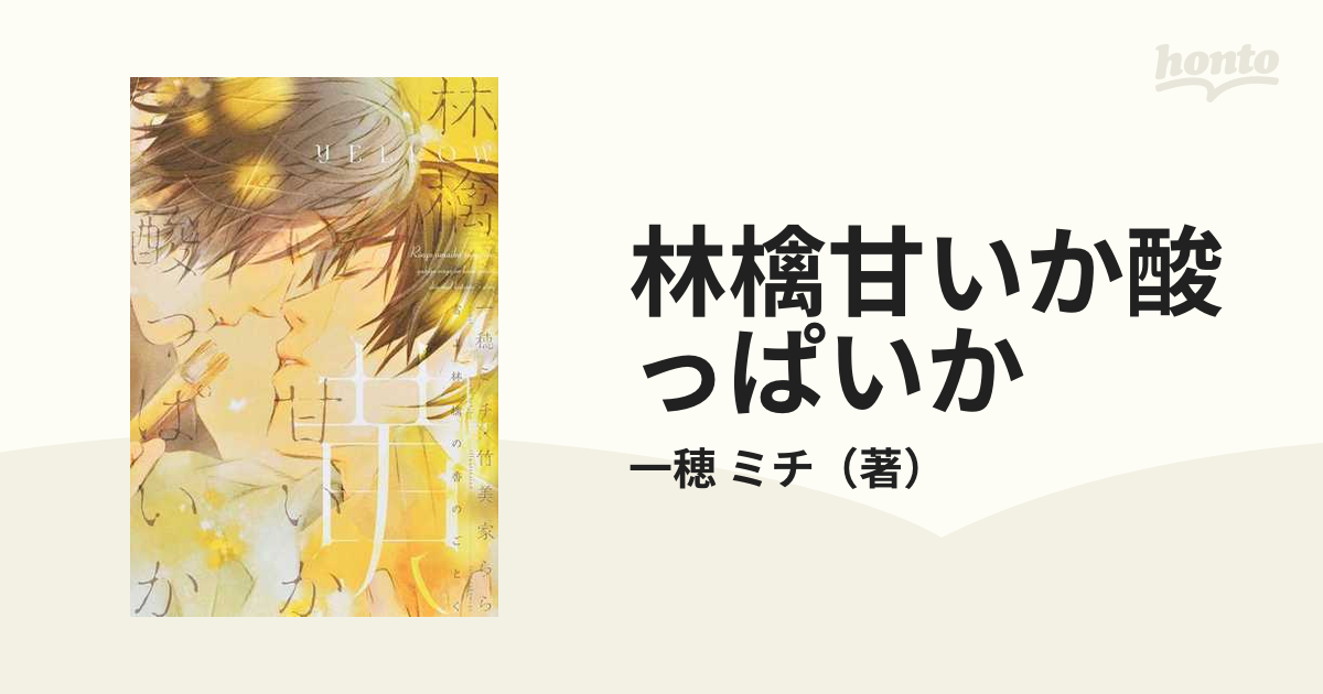 雪よ林檎の香のごとく 一穂ミチ 他 ３冊セット - 文学・小説