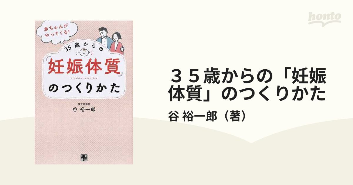 赤ちゃんがやってくる!35歳からの「妊娠体質」のつくりかた - 健康