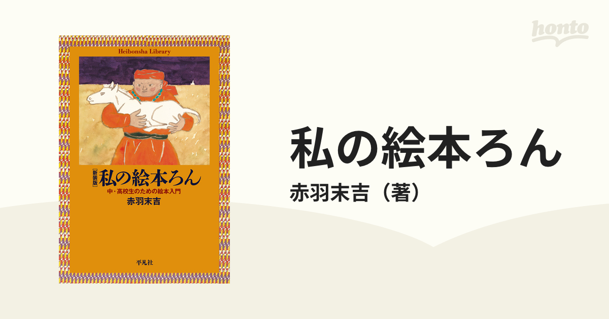 私の絵本ろん 中・高校生のための絵本入門 新装版の通販/赤羽末吉 平凡