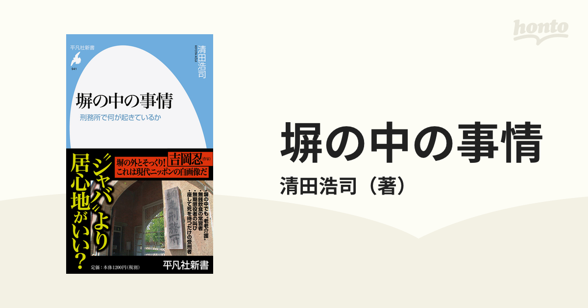 塀の中の事情 刑務所で何が起きているか