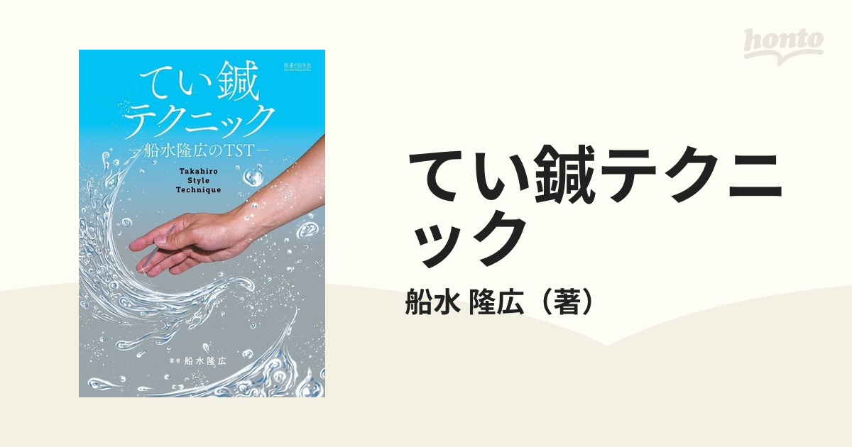さざなみ鍉鍼 てい鍼 純銀 鍼灸 TST 船水隆広先生