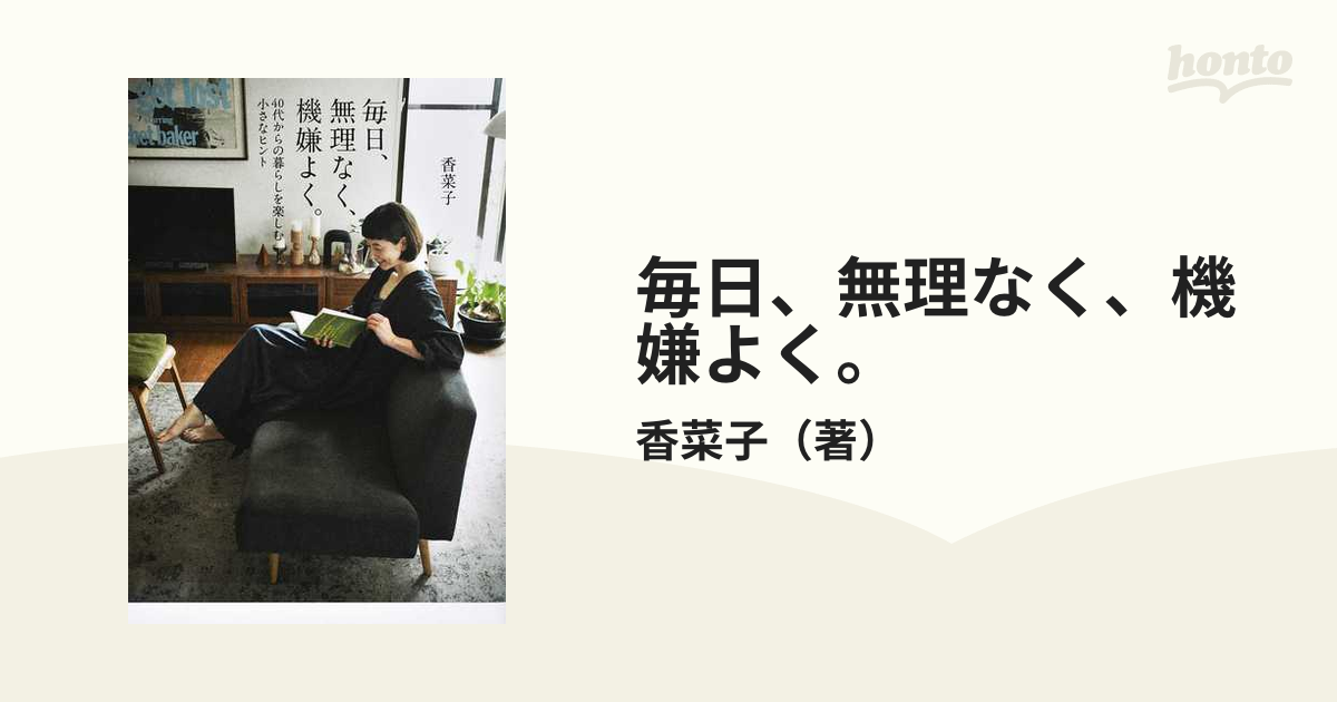 毎日、無理なく、機嫌よく。 ４０代からの暮らしを楽しむ小さなヒント