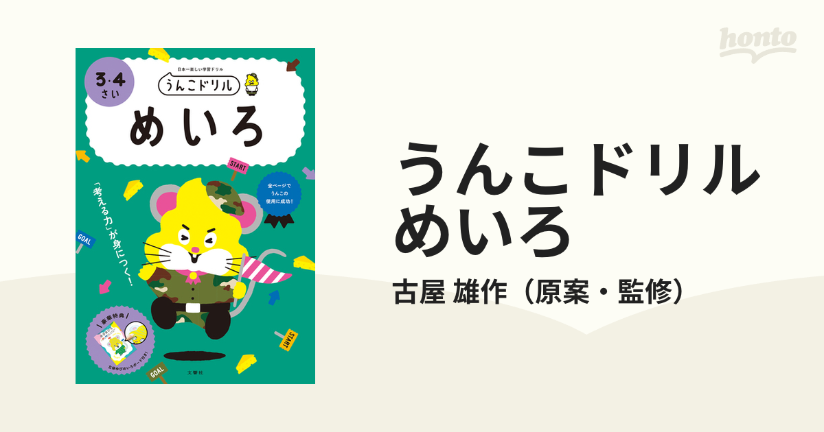 ３・４さいの通販/古屋　雄作　うんこドリルめいろ　日本一楽しい学習ドリル　紙の本：honto本の通販ストア