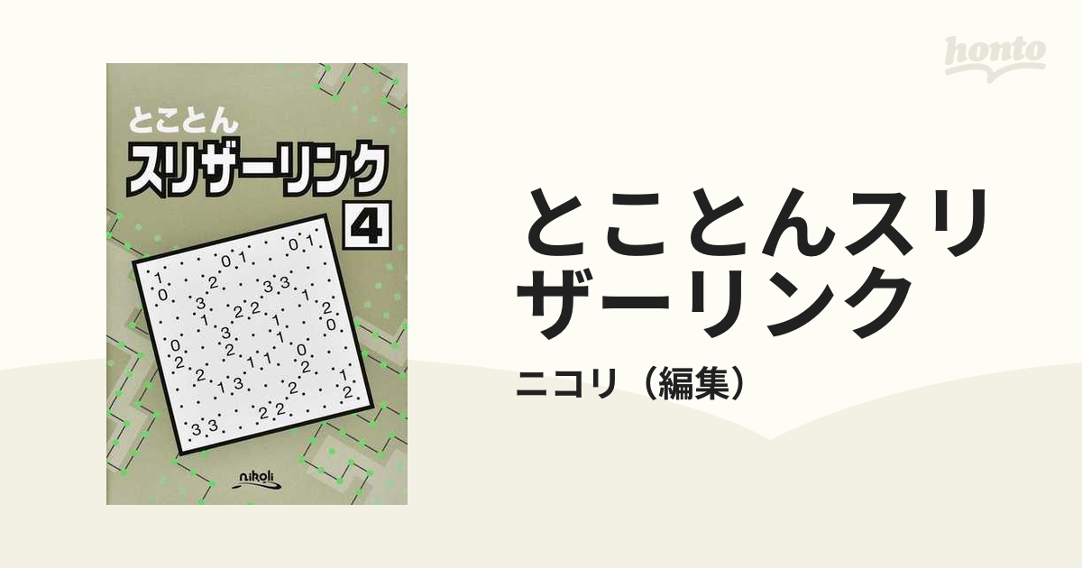 とことんスリザーリンク ４の通販/ニコリ - 紙の本：honto本の通販ストア