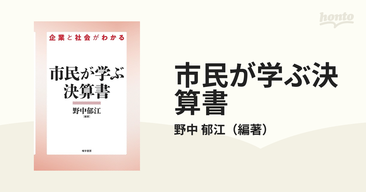 郁江　企業と社会がわかるの通販/野中　市民が学ぶ決算書　紙の本：honto本の通販ストア