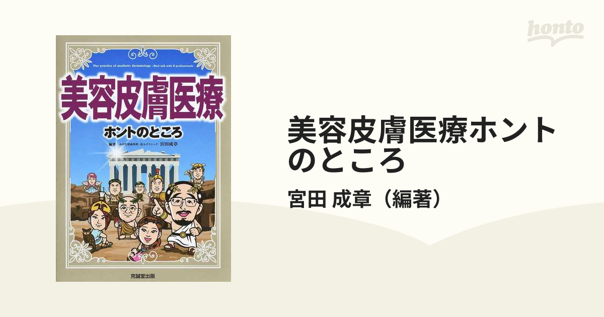 美容皮膚医療 ホントのところ | 宮田成章 |本 | 通販 | Amazon