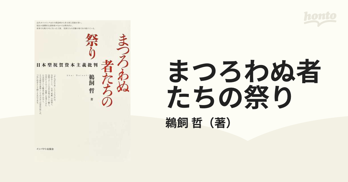 まつろわぬ者たちの祭り 日本型祝賀資本主義批判の通販 鵜飼 哲 紙の本 Honto本の通販ストア