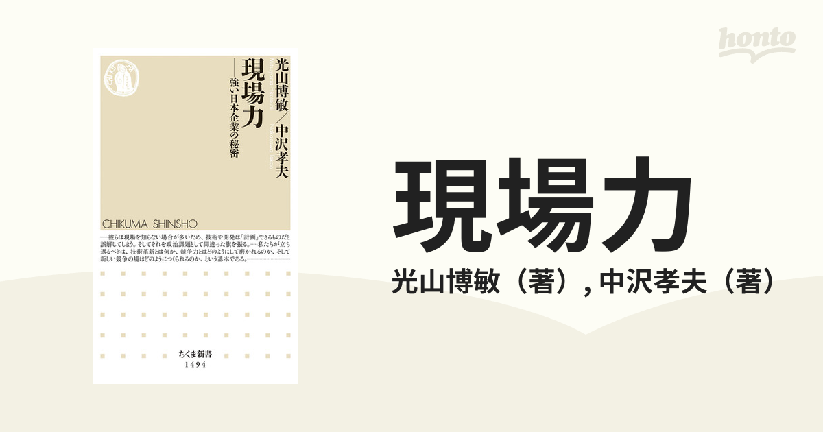 現場力 強い日本企業の秘密