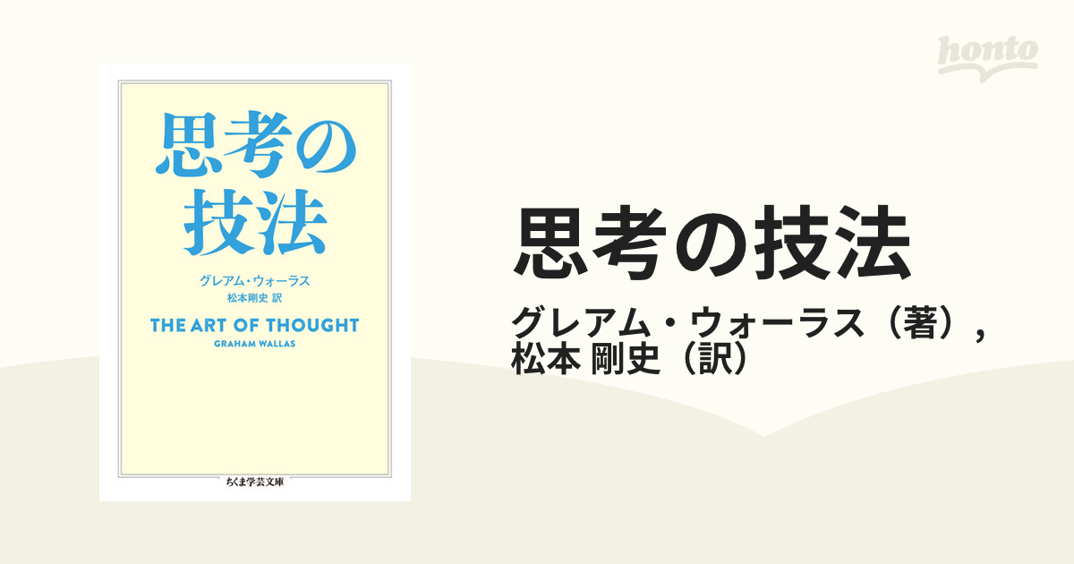 思考の技法の通販/グレアム・ウォーラス/松本 剛史 ちくま学芸文庫 - 紙の本：honto本の通販ストア