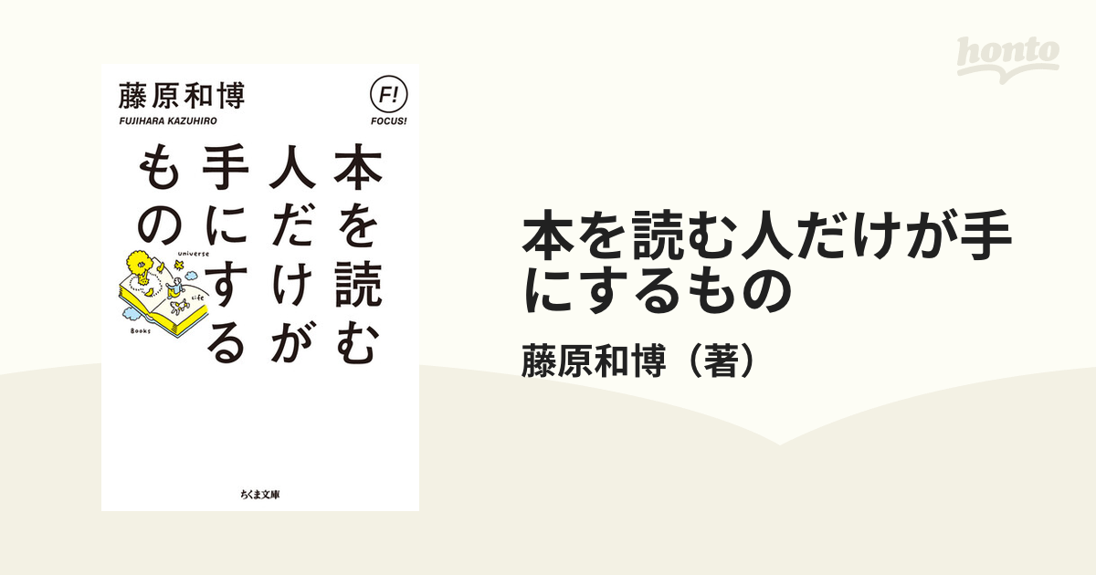 本を読む人だけが手にするもの