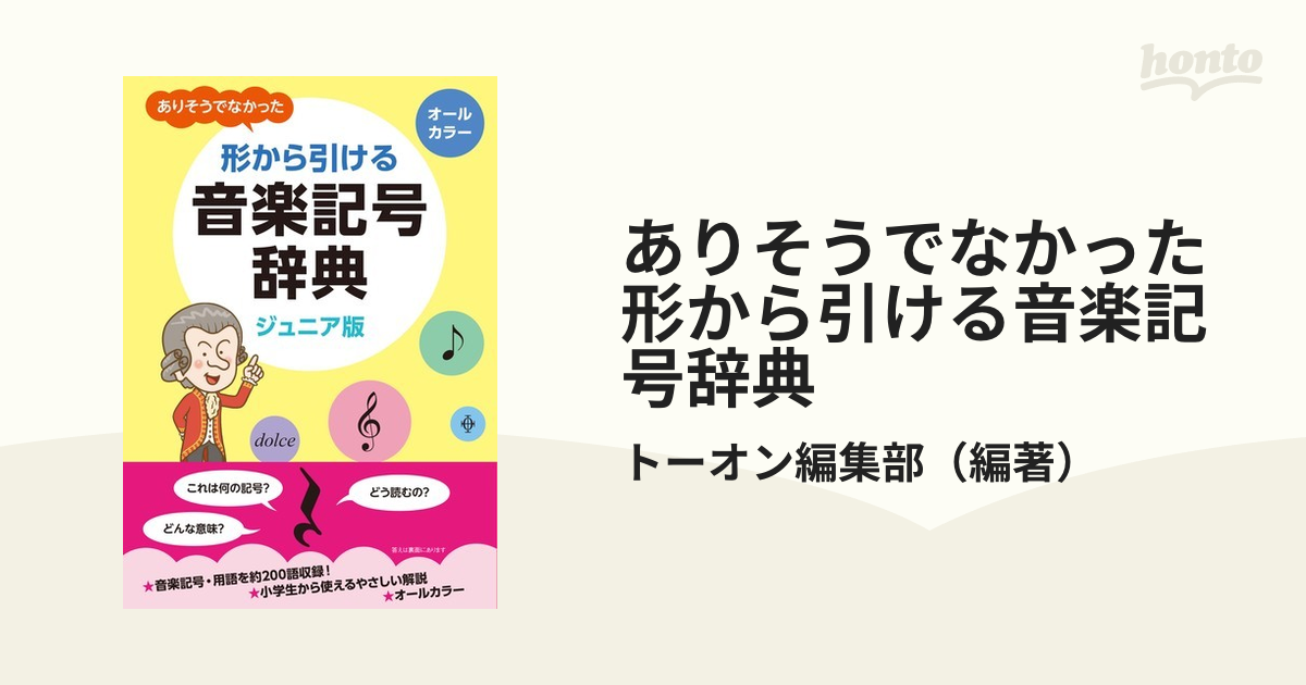 ありそうでなかった形から引ける音楽記号辞典 ジュニア版の通販 トーオン編集部 紙の本 Honto本の通販ストア