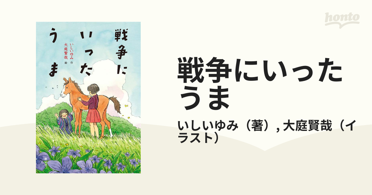 戦争にいったうまの通販/いしいゆみ/大庭賢哉 - 紙の本：honto本の通販