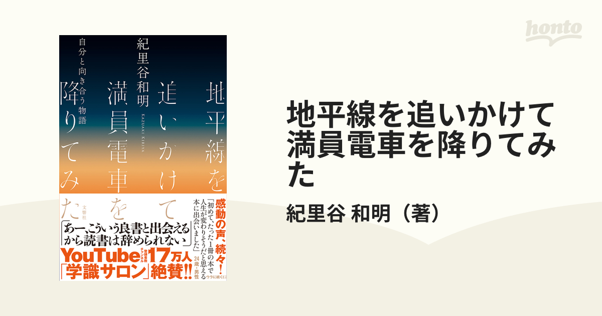 地平線を追いかけて満員電車を降りてみた 自分と向き合う物語