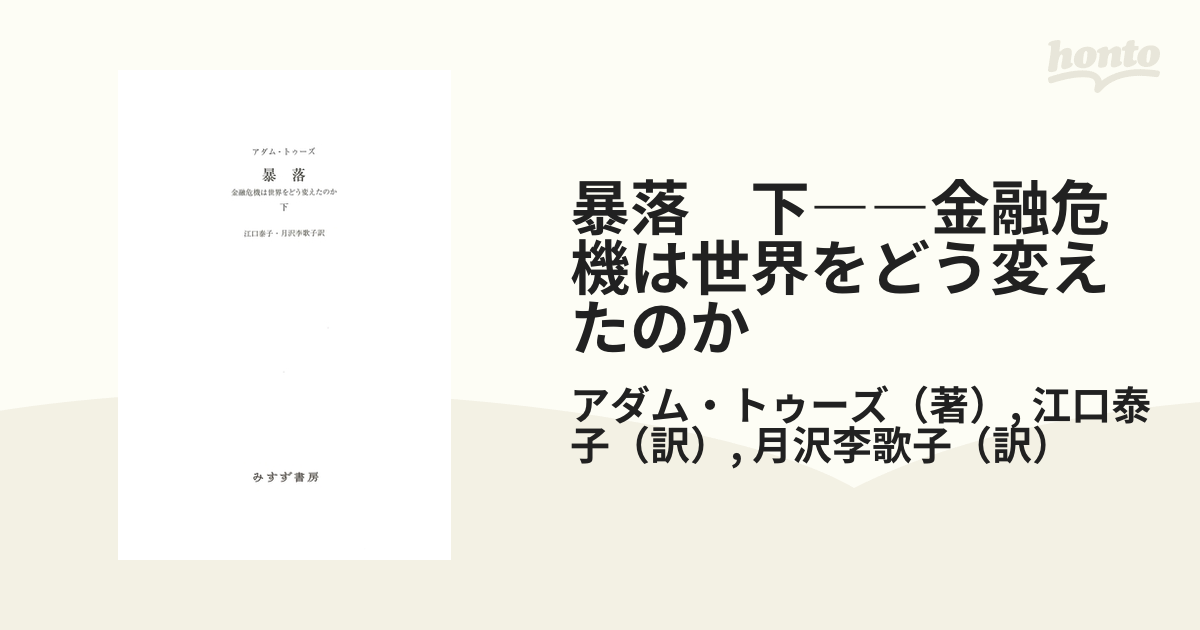 暴落　下――金融危機は世界をどう変えたのか