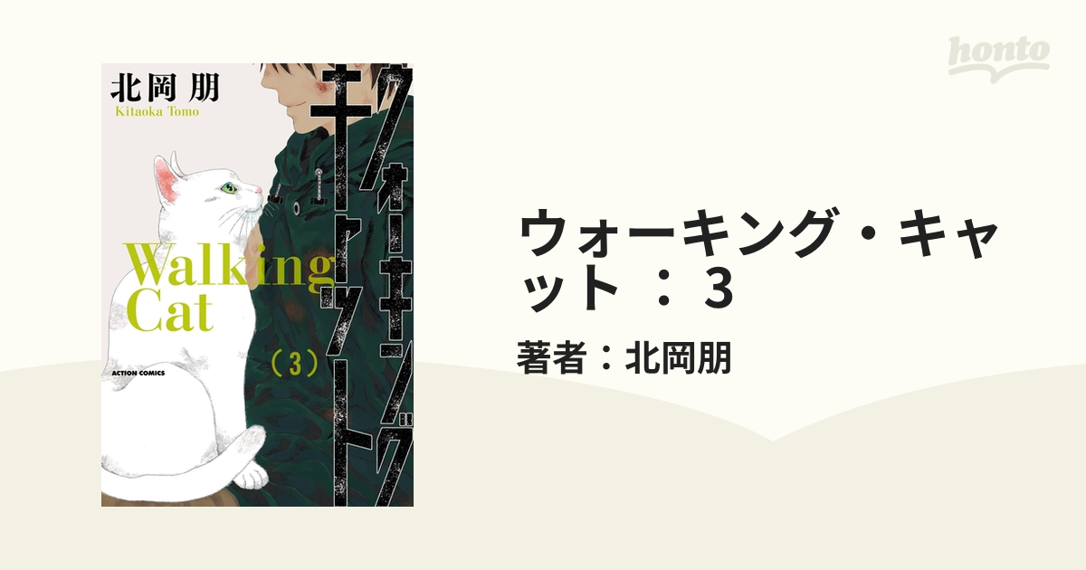 ウォーキング・キャット ３/双葉社/北岡朋 - 青年漫画