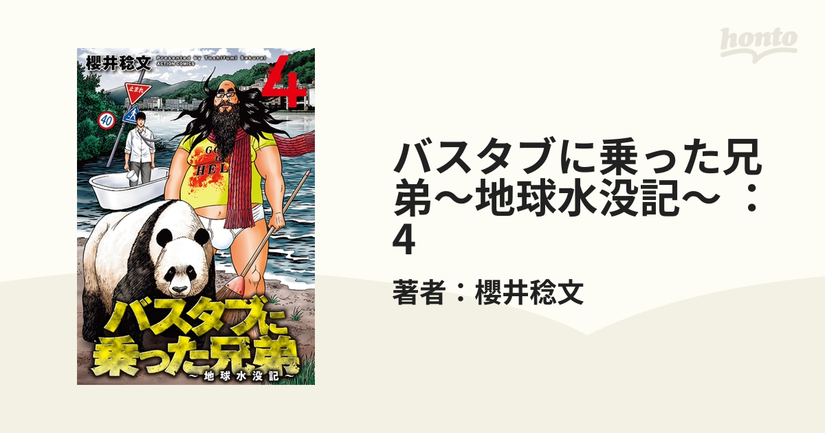 バスタブに乗った兄弟～地球水没記～ ： 4（漫画）の電子書籍 - 無料